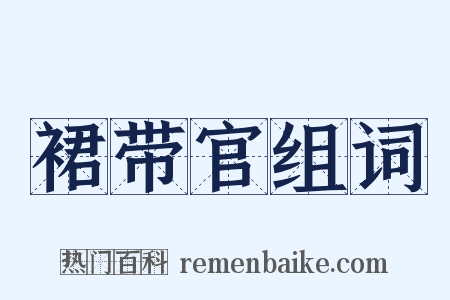 裙带官组词是什么意思的图片